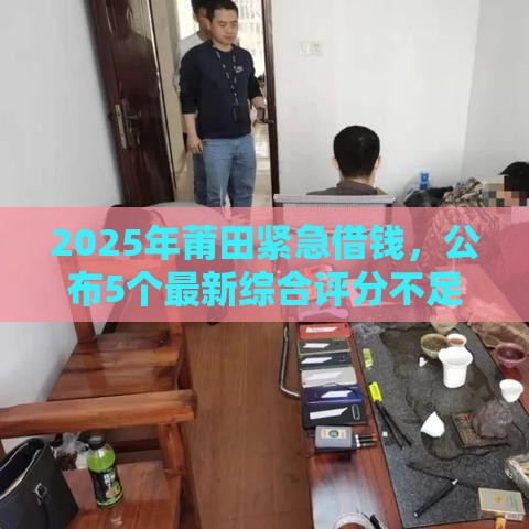 2025年莆田紧急借钱，公布5个最新综合评分不足网贷平台可以借款