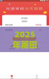 2025年莆田押车借钱，公布5个最新靠谱的网贷平台