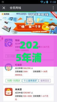 2025年浦东贷款平台哪个好下款，推荐5个最新贷款平台额度高