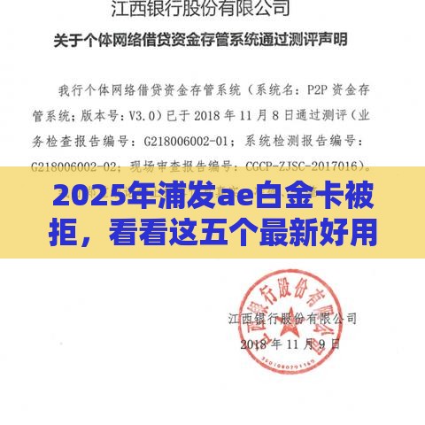 2025年浦发ae白金卡被拒，看看这五个最新好用的网贷平台