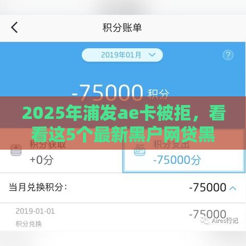 2025年浦发ae卡被拒，看看这5个最新黑户网贷黑名单需要2万能借款平台