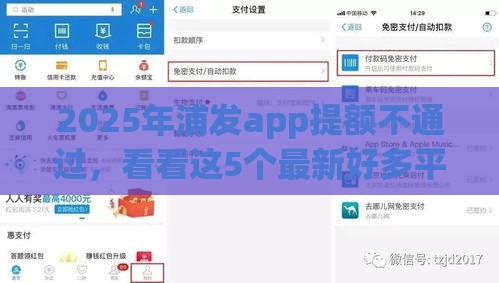 2025年浦发app提额不通过，看看这5个最新好多平台借不到钱了该去哪借钱