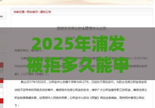 2025年浦发被拒多久能申请，试试这5个最新黑户烂户征信黑必下款的口子