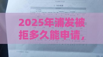 2025年浦发被拒多久能申请，试试这5个最新黑户烂户征信黑必下款的口子