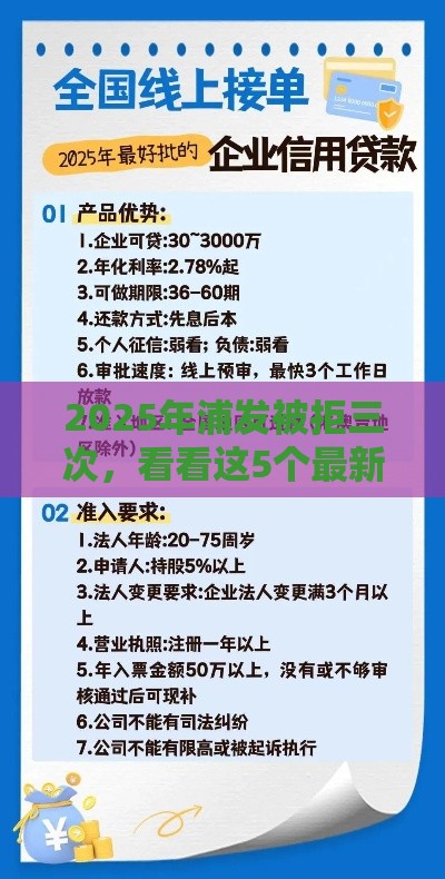 2025年浦发被拒三次，看看这5个最新贷款平台借钱容易