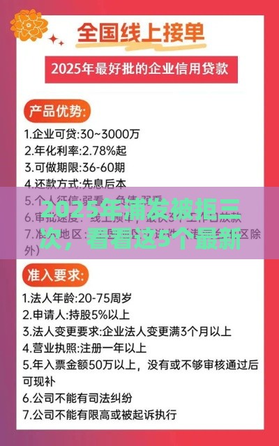 2025年浦发被拒三次，看看这5个最新贷款平台借钱容易