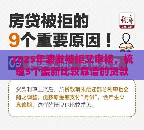 2025年浦发被拒又审核，梳理5个最新比较靠谱的贷款平台