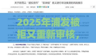 2025年浦发被拒又重新审核，梳理五个最新国家正规借款平台