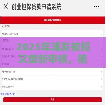 2025年浦发被拒又重新审核，梳理五个最新国家正规借款平台