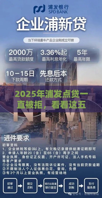 2025年浦发点贷一直被拒，看看这五个最新贷款平台正规