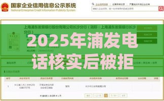 2025年浦发电话核实后被拒，整理五个最新贷款容易下款的平台
