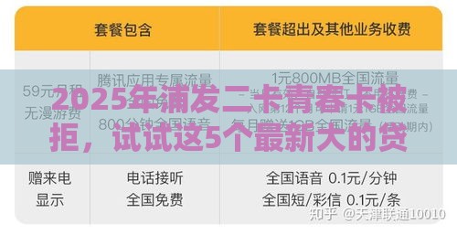 2025年浦发二卡青春卡被拒，试试这5个最新大的贷款平台