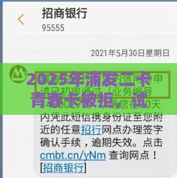 2025年浦发二卡青春卡被拒，试试这5个最新大的贷款平台