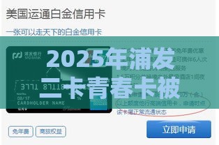 2025年浦发二卡青春卡被拒，试试这5个最新大的贷款平台