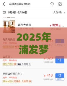 2025年浦发梦卡连续被拒，试试这五个最新支付宝可以借钱的平台