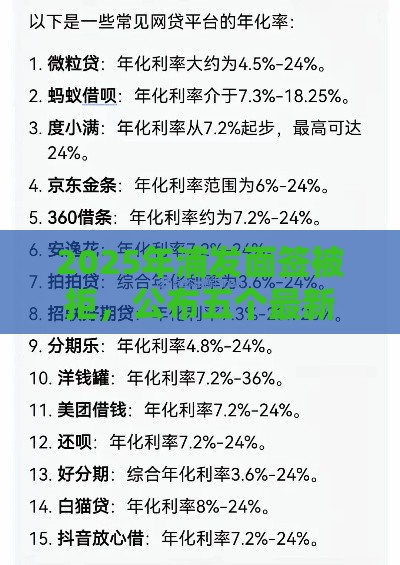 2025年浦发面签被拒，公布五个最新十大正规网贷平台