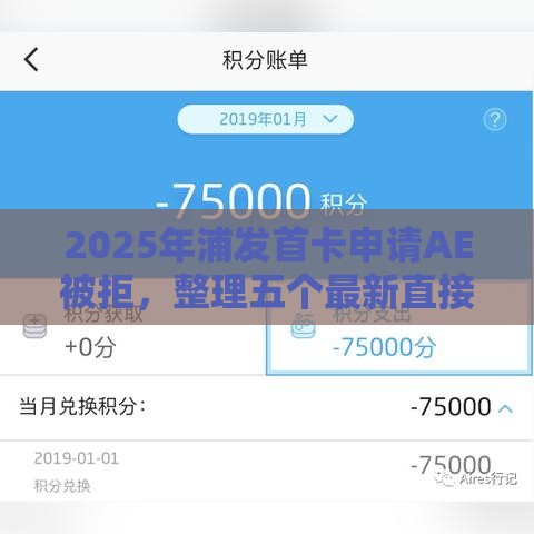 2025年浦发首卡申请AE被拒，整理五个最新直接放款的网贷平台