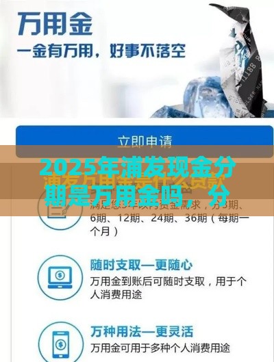 2025年浦发现金分期是万用金吗，分享5个最新平台贷款容易