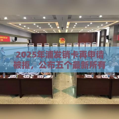 2025年浦发销卡再申请被拒，公布五个最新所有的网贷平台
