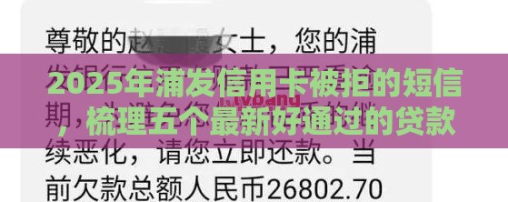 2025年浦发信用卡被拒的短信，梳理五个最新好通过的贷款平台
