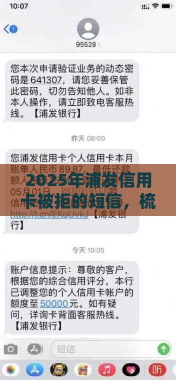 2025年浦发信用卡被拒的短信，梳理五个最新好通过的贷款平台