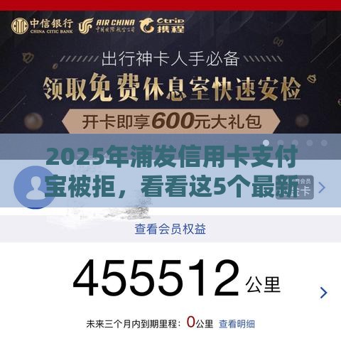 2025年浦发信用卡支付宝被拒，看看这5个最新正规网络贷款平台