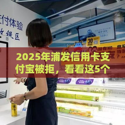 2025年浦发信用卡支付宝被拒，看看这5个最新正规网络贷款平台