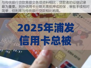 2025年浦发信用卡总被拒，推荐五个最新平台不看征信不看负债可以贷到钱