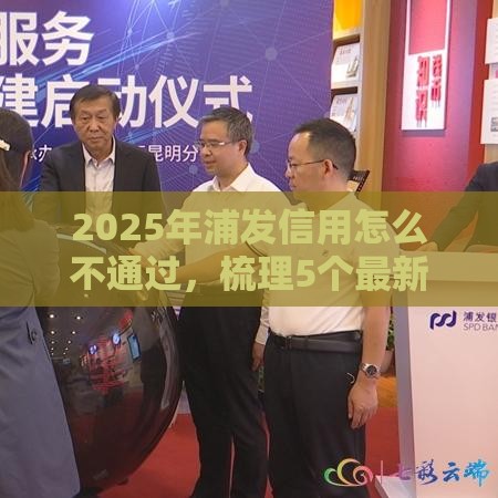 2025年浦发信用怎么不通过，梳理5个最新那些借款不上征信记录的平台