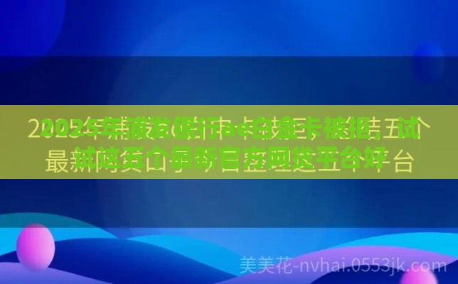 2025年浦发银行ae白金卡被拒，试试这五个最新官方网贷平台好