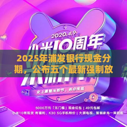 2025年浦发银行现金分期，公布五个最新强制放款口子