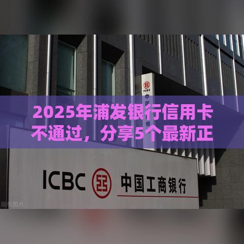 2025年浦发银行信用卡不通过，分享5个最新正规平台借钱