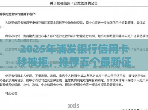 2025年浦发银行信用卡秒被拒，推荐五个最新征信花了能下款的平台