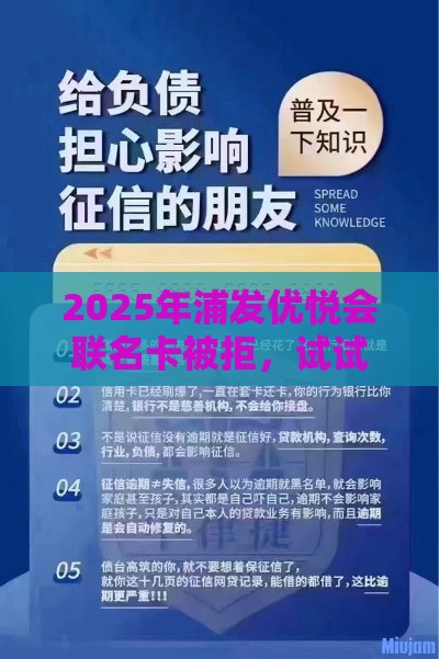 2025年浦发优悦会联名卡被拒，试试这5个最新正规网贷平台排名不分先后