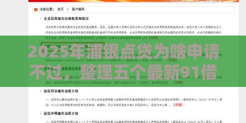 2025年浦银点贷为啥申请不过,整理五个最新91借钱平台客服电话 2025年浦银点贷为啥申请不过,整理五个最新91借钱平台客服电话