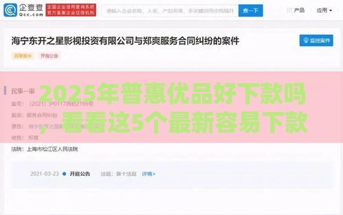 2025年普惠优品好下款吗，看看这5个最新容易下款的网贷平台