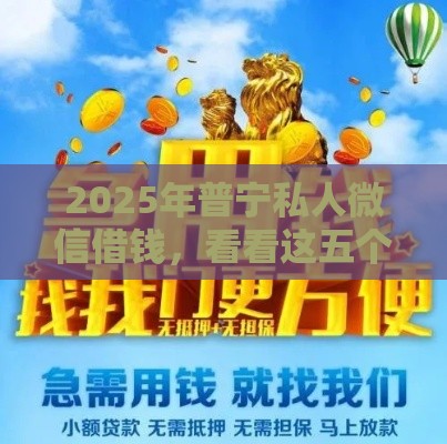 2025年普宁私人微信借钱，看看这五个最新低息借款平台