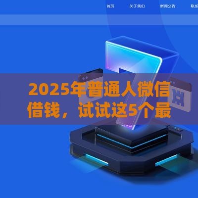 2025年普通人微信借钱，试试这5个最新车贷款平台