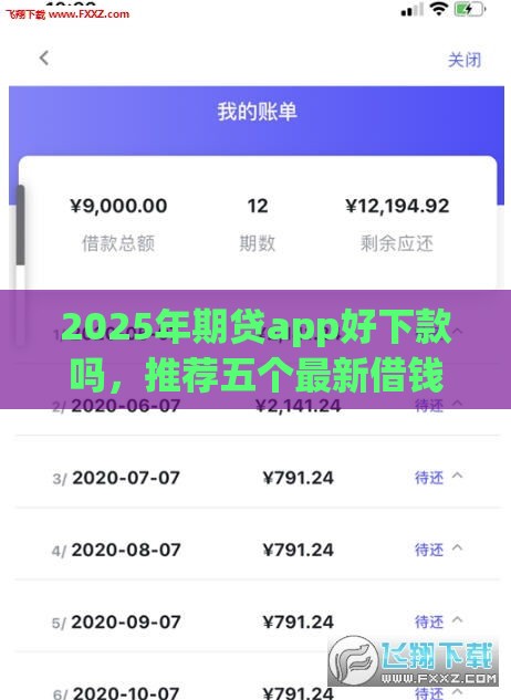 2025年期贷app好下款吗，推荐五个最新借钱利息低的平台