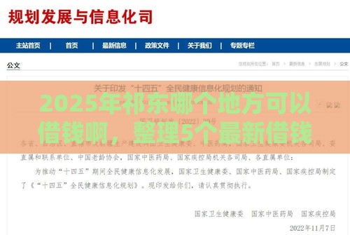 2025年祁东哪个地方可以借钱啊，整理5个最新借钱平台靠谱