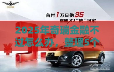 2025年奇瑞金融不过怎么办，整理5个最新有没有不看征信的贷款平台
