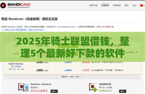 2025年骑士联盟借钱，整理5个最新好下款的软件