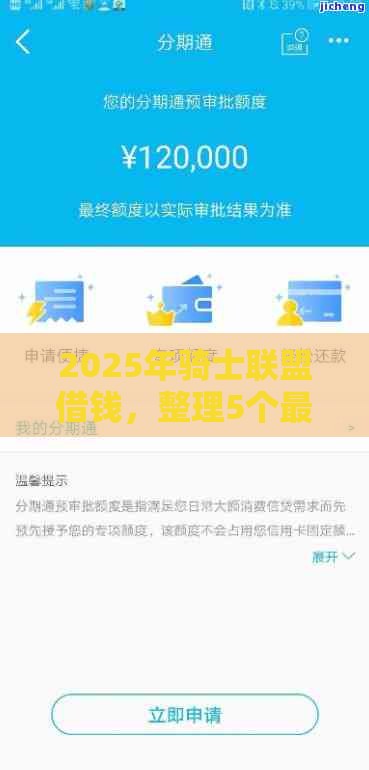2025年骑士联盟借钱，整理5个最新好下款的软件