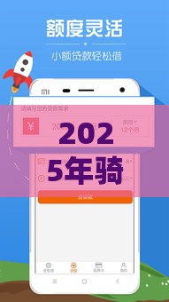 2025年骑士联盟借钱，整理5个最新好下款的软件