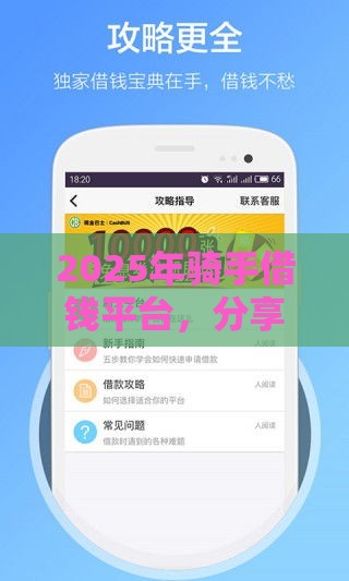 2025年骑手借钱平台，分享五个最新51贷款平台