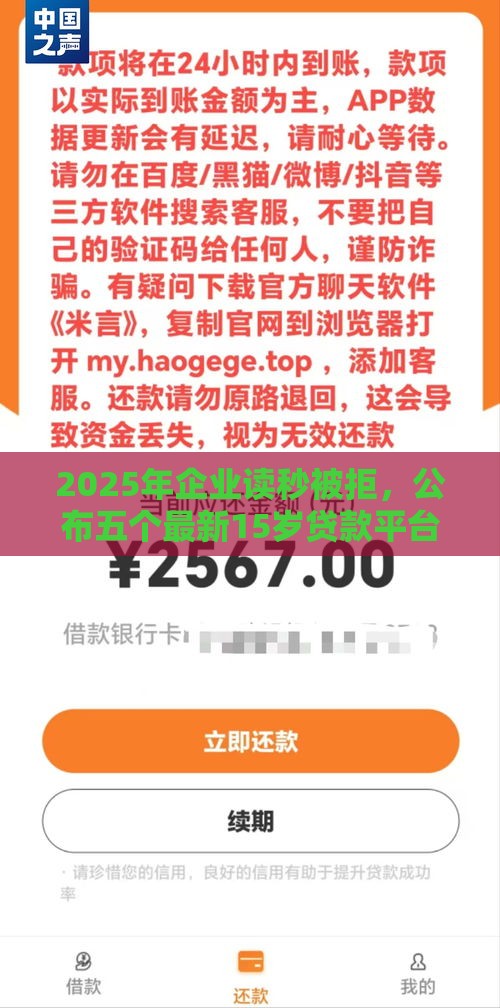 2025年企业读秒被拒，公布五个最新15岁贷款平台