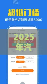 2025年汽车贷款好下款，分享5个最新借款平台借钱容易通过