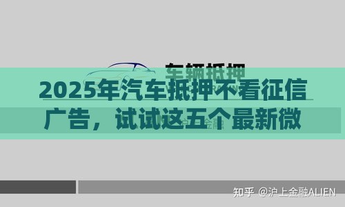 2025年汽车抵押不看征信广告，试试这五个最新微信网贷平台好