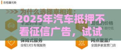 2025年汽车抵押不看征信广告，试试这五个最新微信网贷平台好