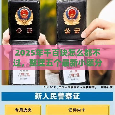 2025年千百块怎么都不过,整理五个最新小额分期平台 2025年千百块怎么都不过,整理五个最新小额分期平台